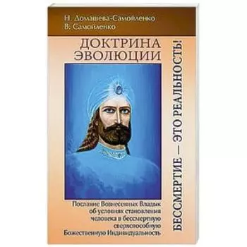 Доктрина эволюции. Бессмертие- это Реальность