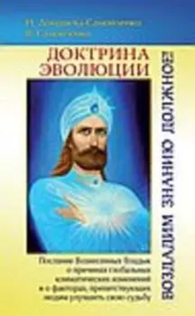 Доктрина Эволюции. Воздадим Знанию должное!