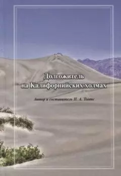 Долгожитель на Калифорнийских холмах