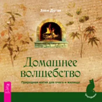 Домашнее волшебство. Природная магия для очага и жилища