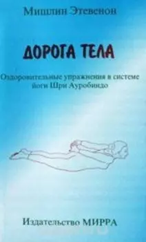 Дорога тела