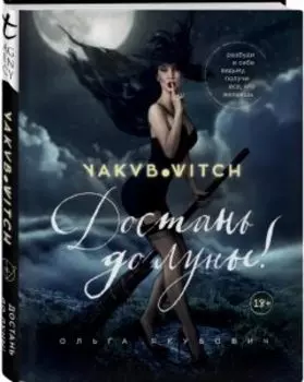 Достань до луны! Разбуди в себе ведьму, получи все, что желаешь