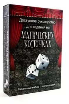 Доступное руководство для гадания на магических косточках