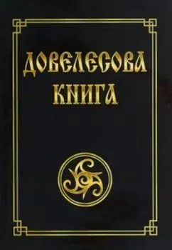 Довелесова книга. Древнейшие сказания Руси