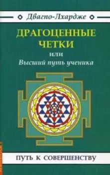 Драгоценные четки или ВЫСШИЙ ПУТЬ УЧЕНИКА.