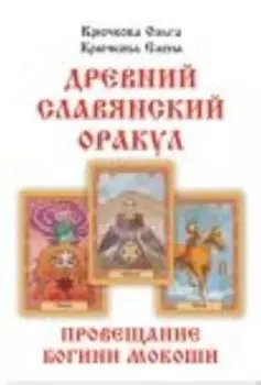 ДРЕВНИЙ СЛАВЯНСКИЙ ОРАКУЛ. книга + колода с 56-ю картами