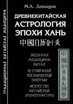 Древнекитайская астрология эпохи хань