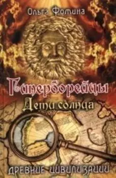 Древние цивилизации. Гиперборейцы. Дети солнца
