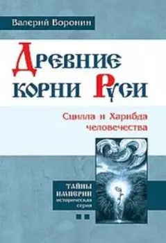 Древние корни Руси.Сцилла и Харибда человечества
