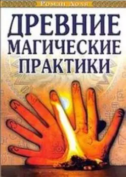 Древние магические практики. Йога. Посвящения. Чакральная система