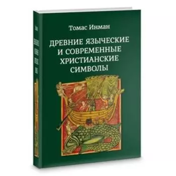 Древние языческие и современные христианские символы