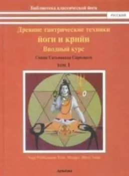 Древние тантрические техники йоги и крийи 1 том