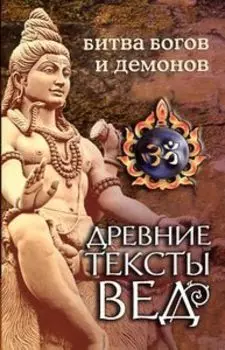 Древние тексты Вед. Битва богов и демонов
