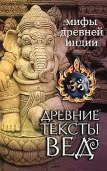 Древние тексты Вед. Мифы Древней Индии
