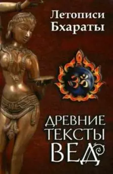 Древние тексты вед. Летописи Бхараты