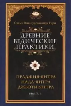 Древние ведические практики. Книга 1. Праджня-янтра. Нада-янтра. Джьоти-янтра