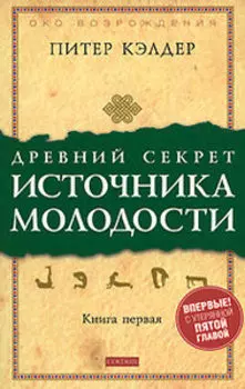Древний секрет источника молодости. Книга 1