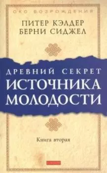 Древний секрет источника молодости. Книга 2