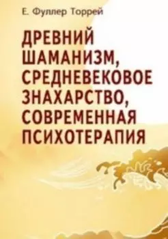 Древний Шаманизм, Средневековое Знахарство, Современная Психотерапия