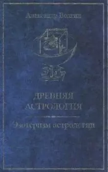 Древняя астрология. Эзотеризм астрологии