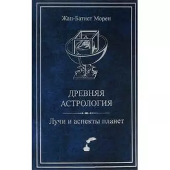 Древняя астрология. Лучи и аспекты планет