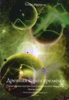 Древняя книга времени. Планетарные прогрессии в мистических квадратах. Циклы жизни. Часть 4