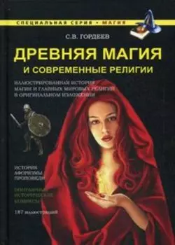 Древняя магия и современные религии