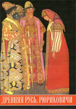 Древняя Русь. Рюриковичи