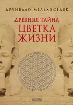 Древняя тайна Цветка Жизни (2 тома в 1 книге)