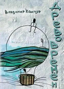 Древо времён