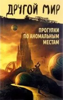 Другой мир.Прогулки по аномальным местам