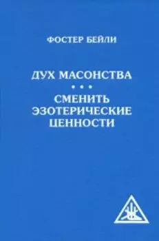 Дух масонства. Сменить эзотерические ценности