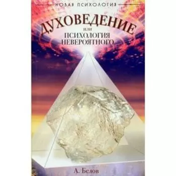 Духоведение, или психология невероятного