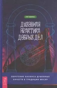 Духовная практика добрых дел. Обретение баланса душевных качеств в традиции Мусар