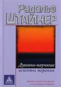 Духовно - научные аспекты терапии