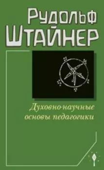 Духовно-научные основы педагогики