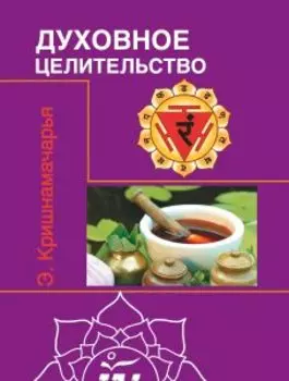 Духовное целительство Цикл лекций