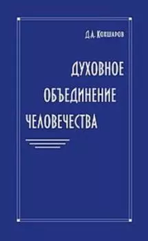 Духовное обьединение человечества