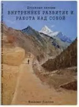 Духовные беседы: Внутреннее развитие и работа над собой