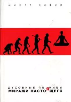 Духовные пьяницы. Миражи настоящего
