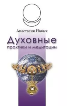 Духовные практики и медитации