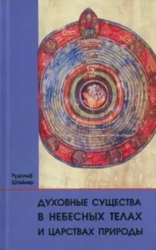 Духовные существа в небесных телах и царствах природы