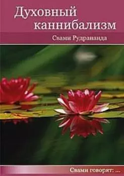 Духовный каннибализм