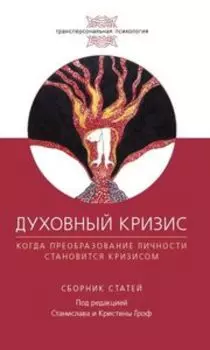 Духовный кризис: Когда преобразование личности становится кризисом. Сборник статей