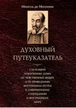 Духовный путеуказатель