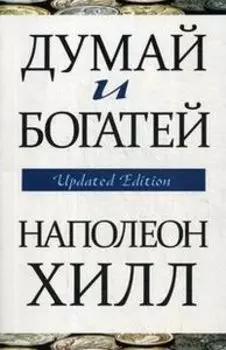Думай и богатей