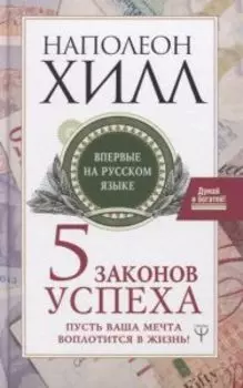 Думай и богатей!Пять законов успеха. Пусть ваша мечта воплотится в жиз