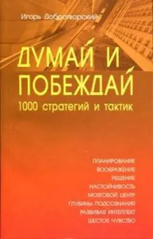 Думай и побеждай: 1000 стратегий и тактик
