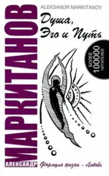 Душа, Эго и Путь. Формула жизни - любовь