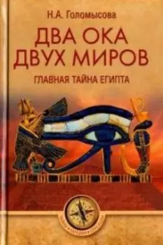 Два Ока двух Миров. Главная тайна Египта